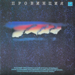 Владимир Пресняков Старший И Группа Провинция / Провинция (LP)