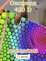 Оксфорд с принтом 1 метр №1 420 D