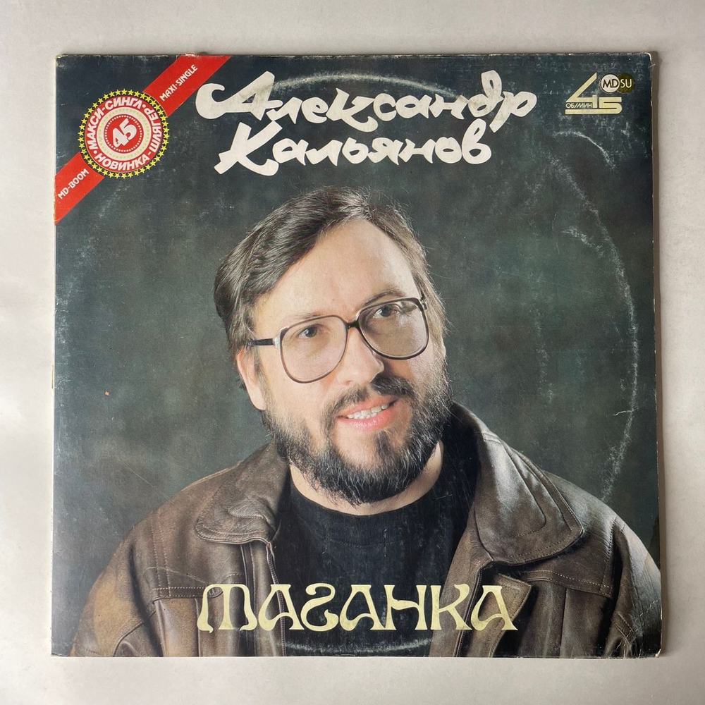 Винтажная виниловая пластинка LP Александр Кальянов Таганка (СССР 1991)