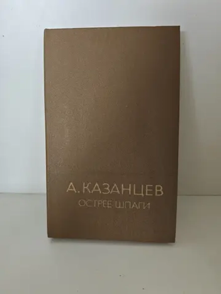 А. Казанцев. Острее шпаги
