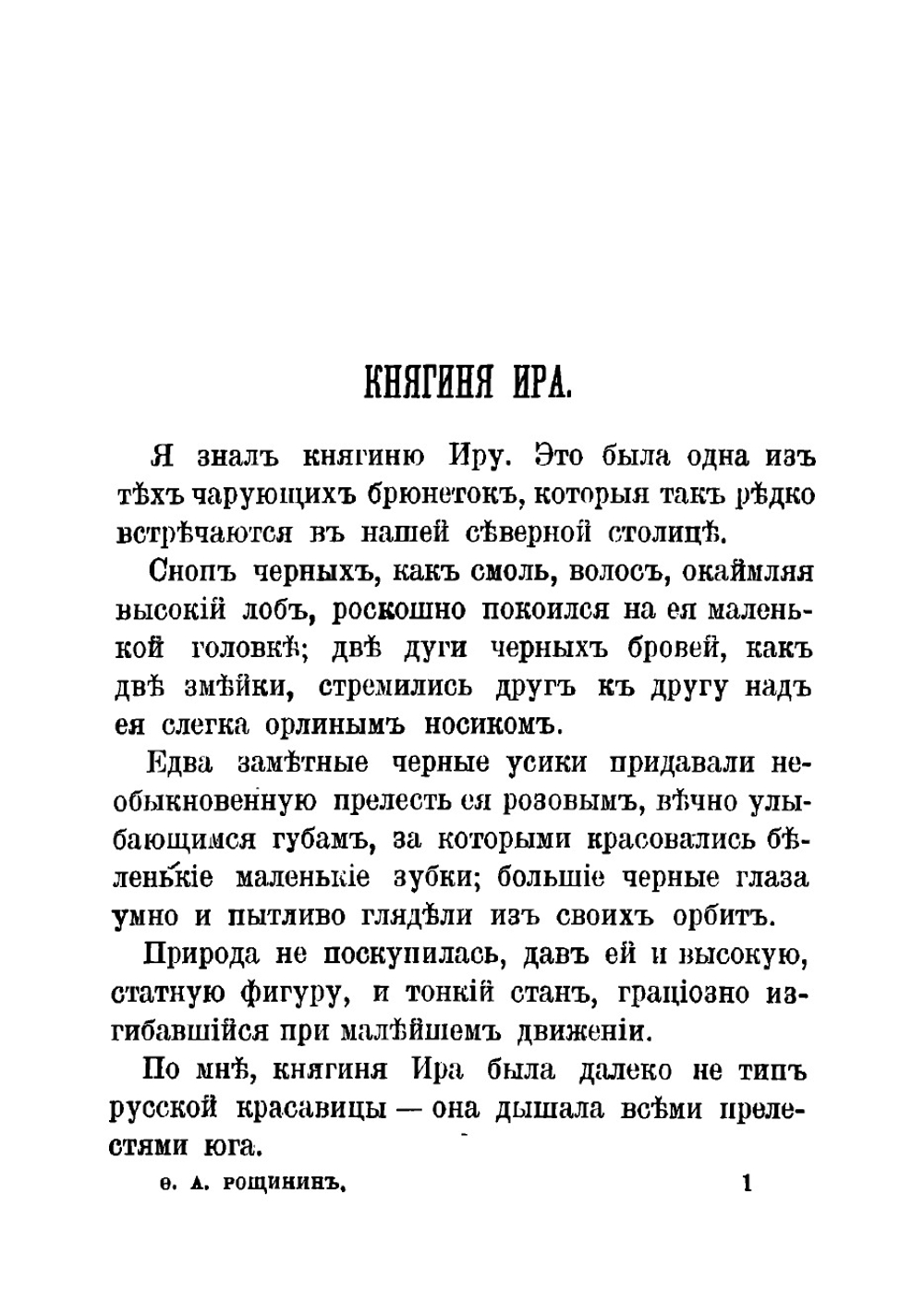 Из записной книжки доктора. Рассказы и стихотворения | Рощинин Федор Антипович