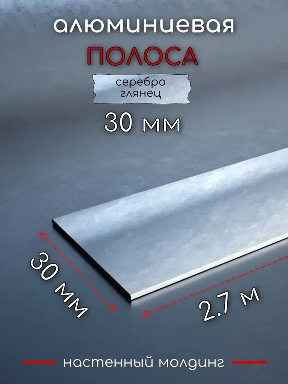Алюминиевая полоса декоративный молдинг DIELE 30х1,5мм серебро/глянец 2,7м.