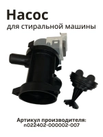 Насос пампа с уличткой (фильтром) для стиральной машины Jacky's Бирюса N022402-000002-007