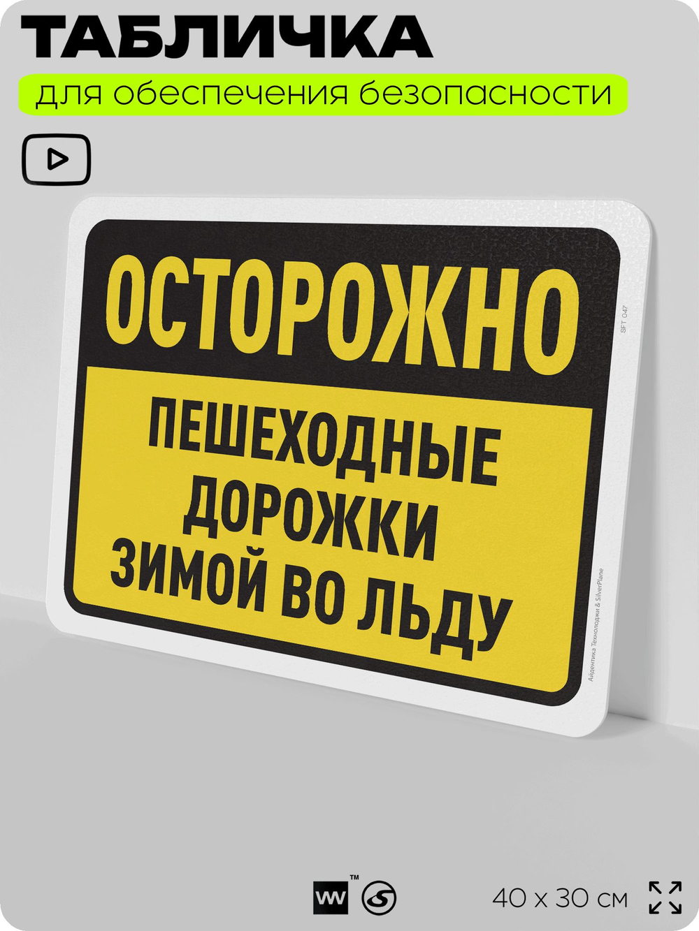 Табличка для обеспечения безопасности "Осторожно, пешеходные дорожки зимой во льду", для офиса, по охране труда для предприятия, организаций, 40х30 см, Silver Plane x Айдентика Технолоджи