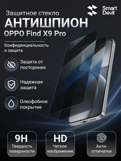 Защитное стекло антишпион для OPPO Find X9 Pro SmartDevil