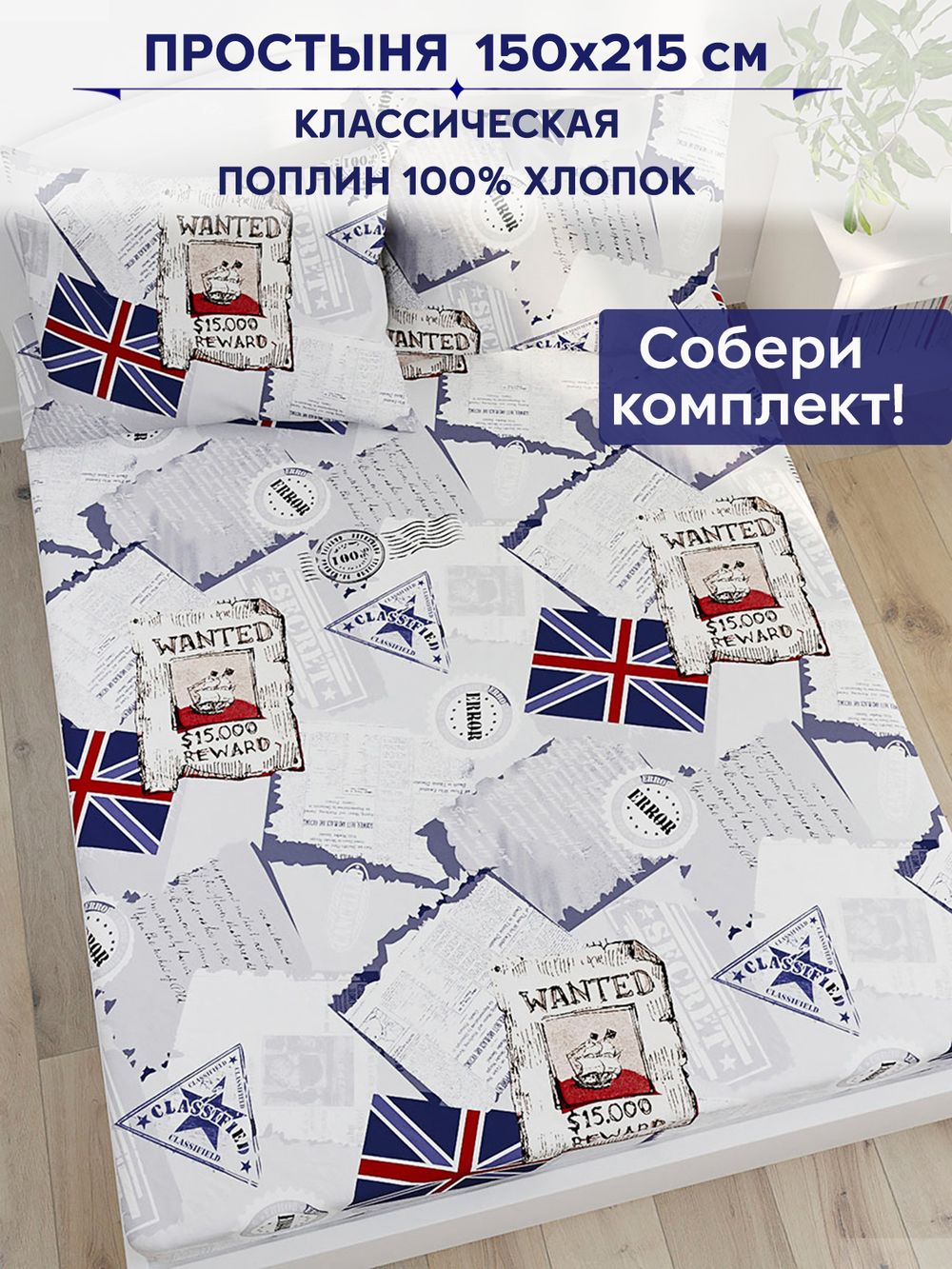 Простынь Сказка "WANTED" 150х215 см