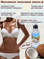 Тайское масло кокоса для тела массажное 450 мл