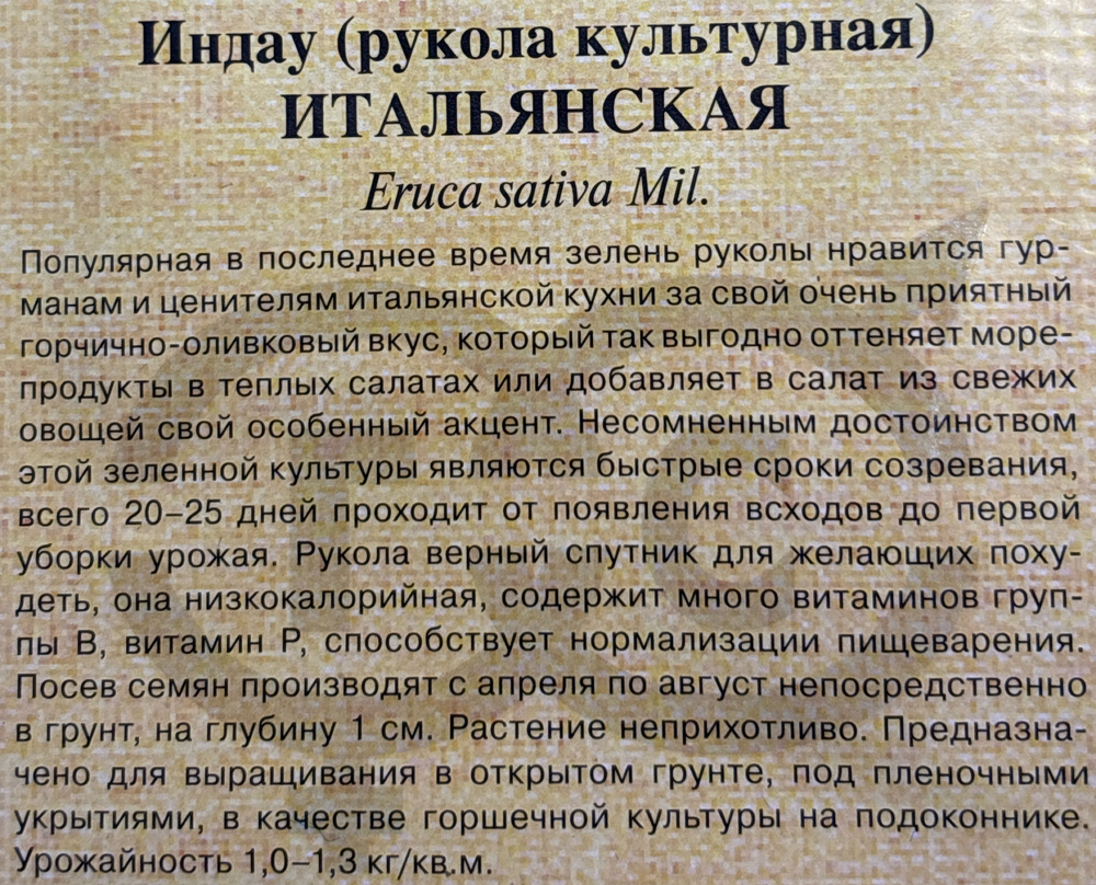 Рукола Индау Итальянская 1 г СМЗ-131