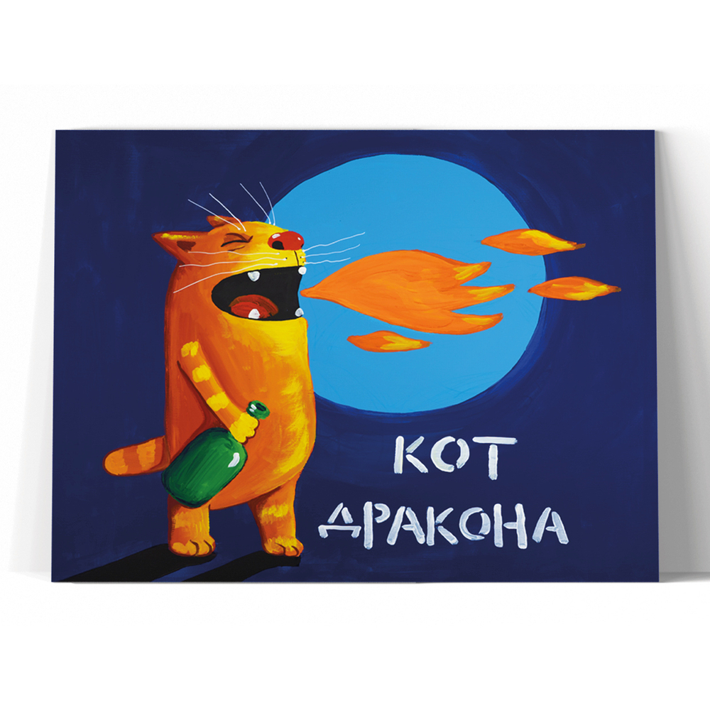 Кот Дракона 2