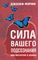 Сила вашего подсознания для богатства и успеха
