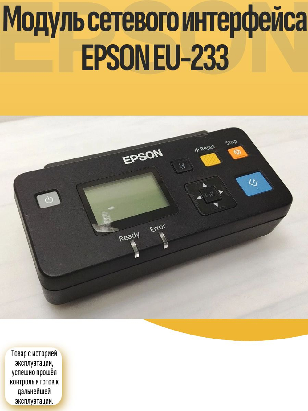 Модуль сетевого интерфейса EPSON EU-233. Товар уцененный