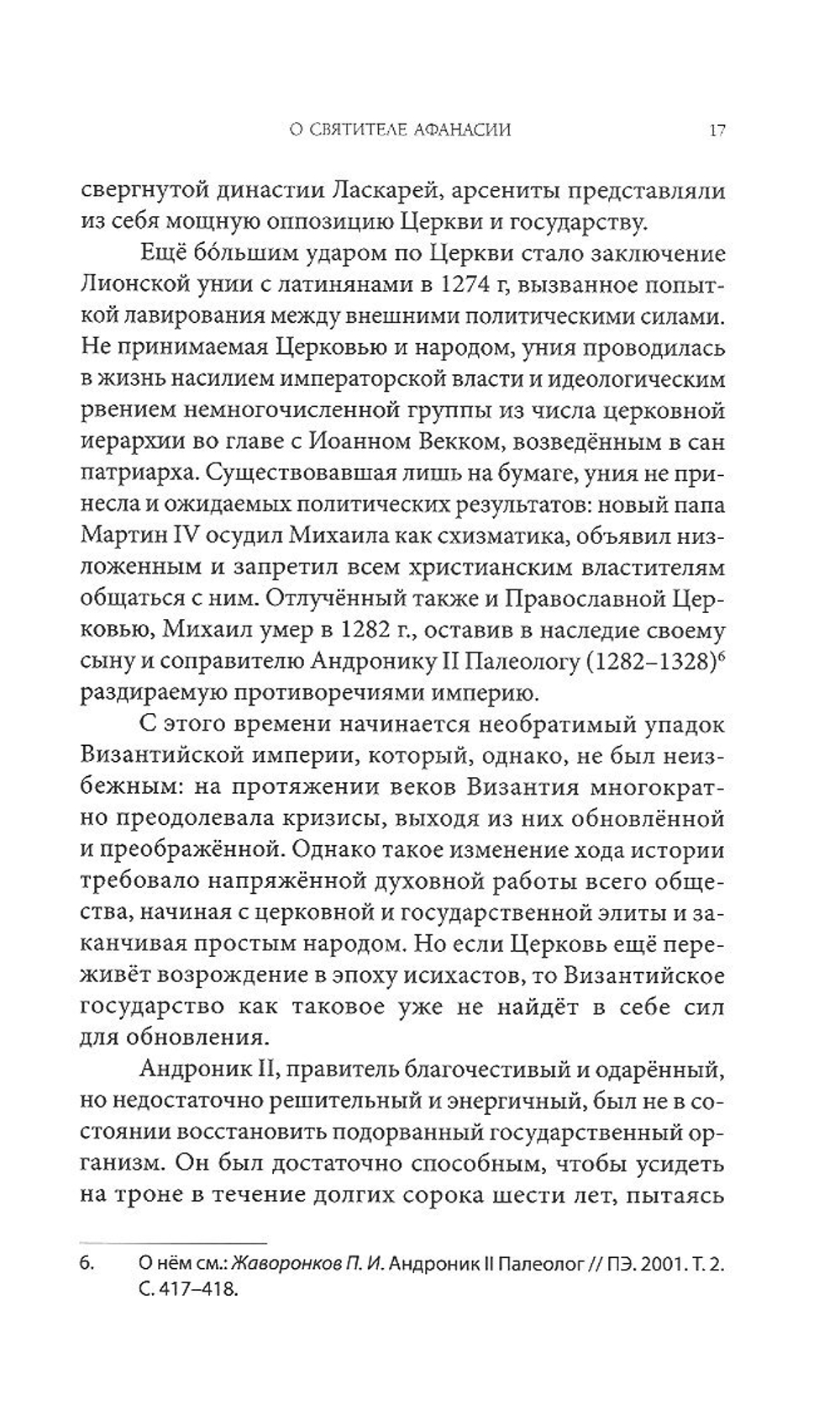 Житие святителя Афанасия I, патриарха Константинопольского