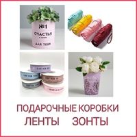 ПОДАРОЧНЫЕ КОРОБКИ, ЛЕНТЫ и ЗОНТЫ