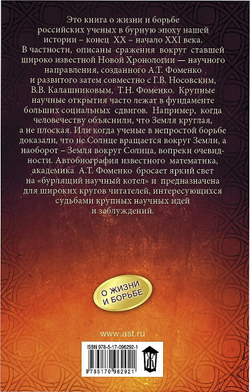 Фоменко Анатолий Тимофеевич / Как было на самом деле. Каждая история желает быть рассказанной. Мой путь: Донецк, Магадан, Луганск, Москва