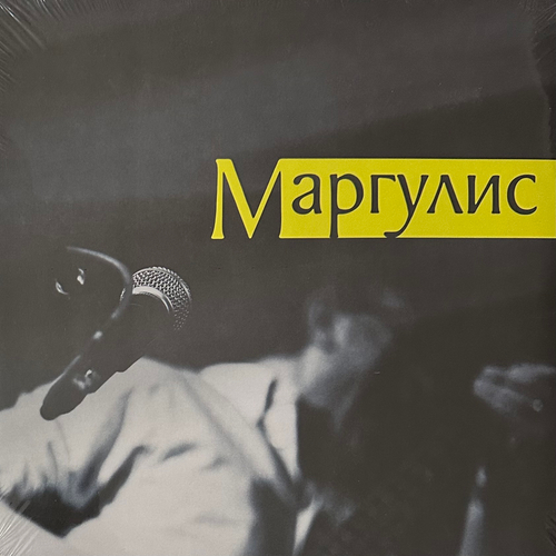 Евгений Маргулис ‎– Маргулис (Россия 2013г.)