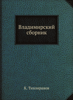 Владимирский сборник | К. Тихонравов