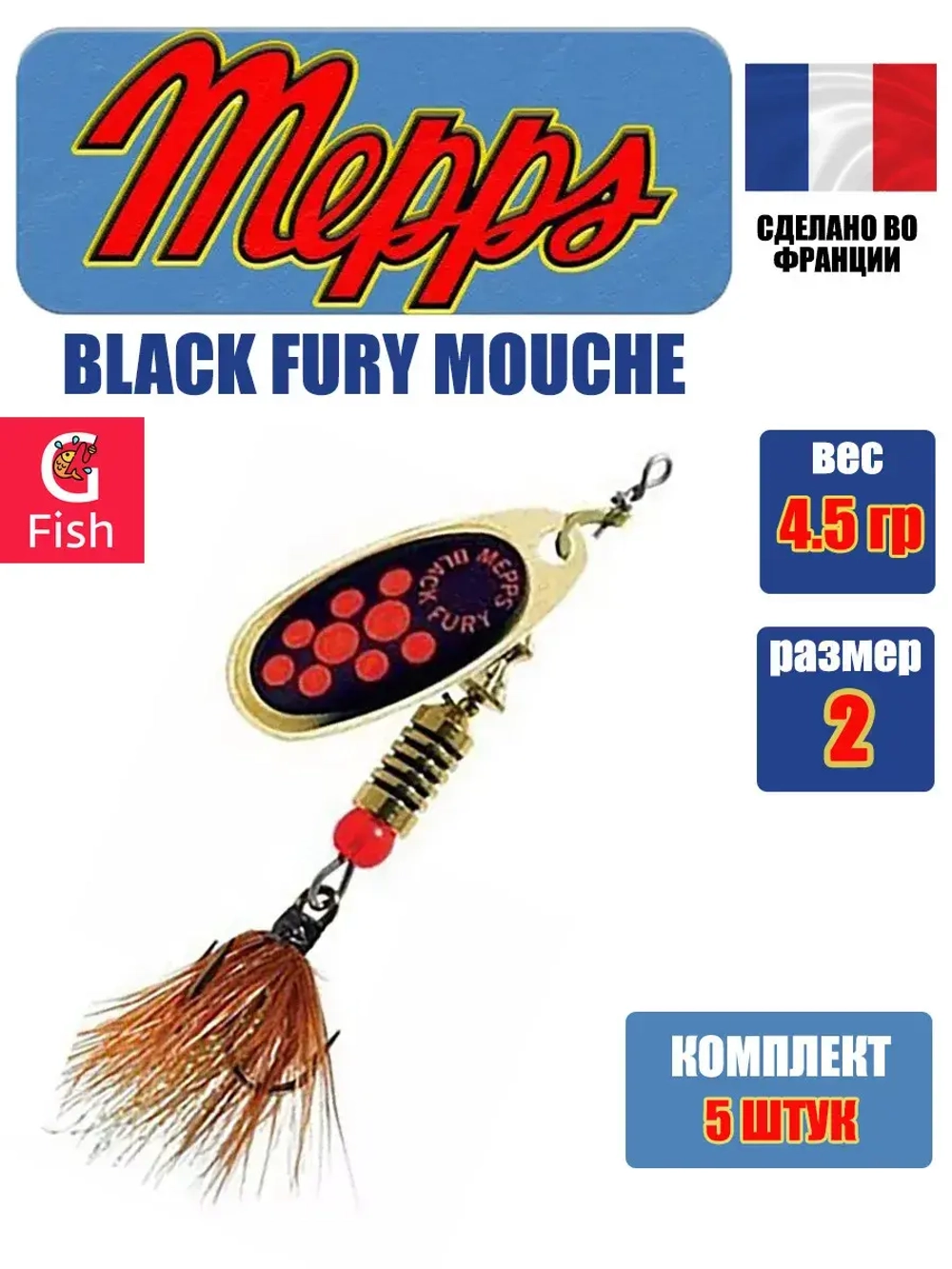 Блесна для рыбалки вращающаяся Mepps BLACK FURY MOUCHE