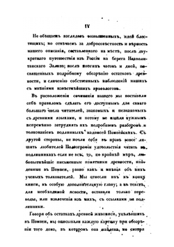 Прогулки русского в Помпее | А. Левшин