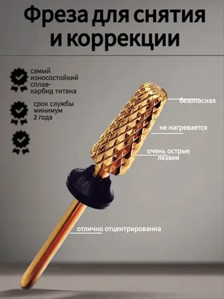Фреза конус для снятия и коррекции ногтей