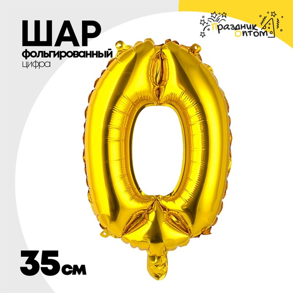 
          Шар фольгированный Цифра 0 35 см (Золотой)
