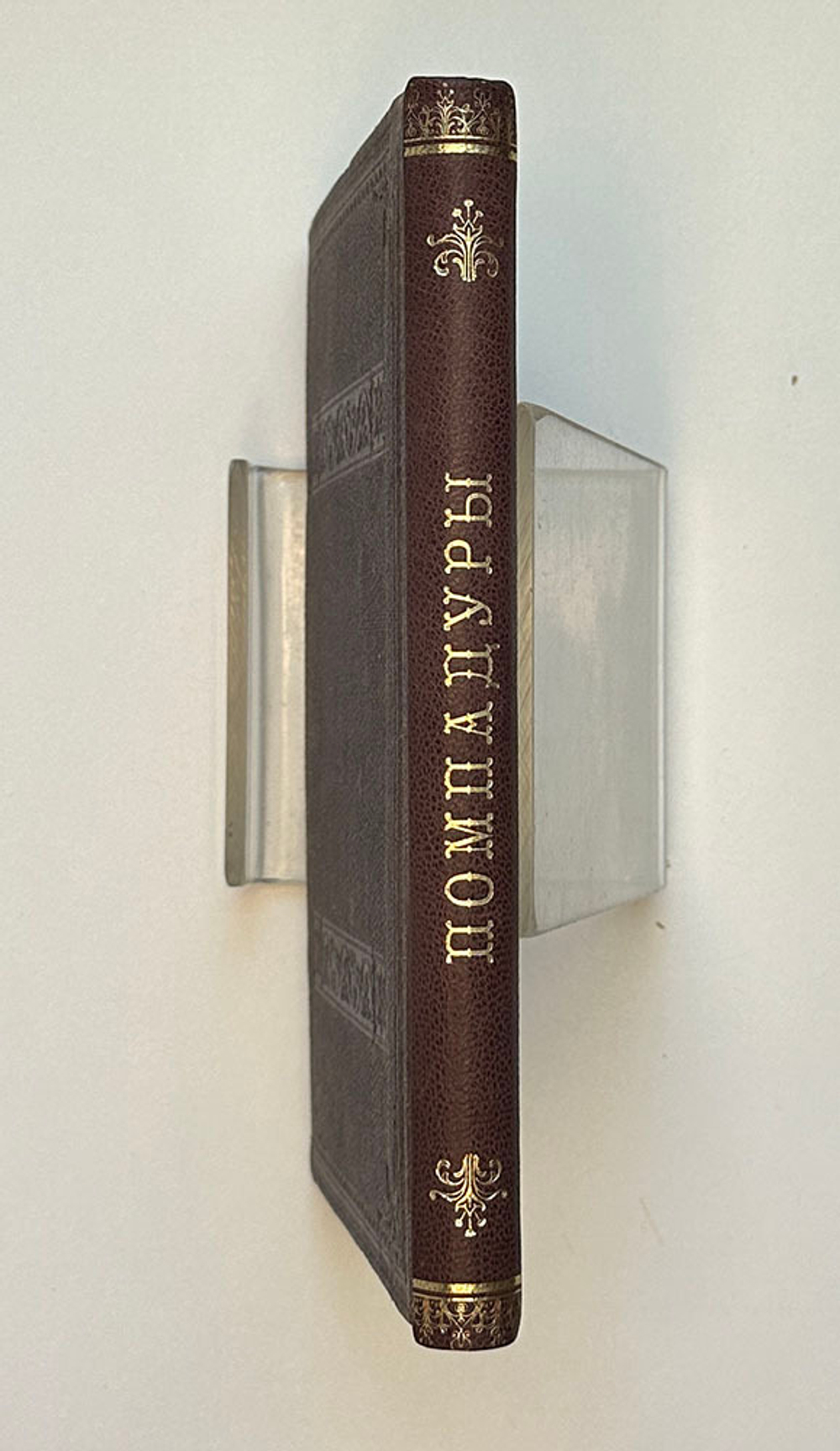 Салтыков-Щедрин М.Е. Помпадуры и помпадурши. СПб.: В типографии А.А. Краевского, 1882.