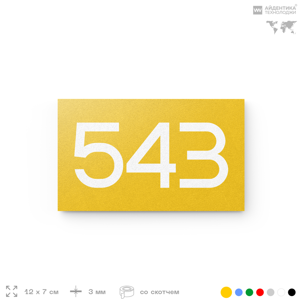 Номер на дверь 543, табличка на дверь для офиса, квартиры, кабинета, аудитории, склада, желтая 120х70 мм, Айдентика Технолоджи
