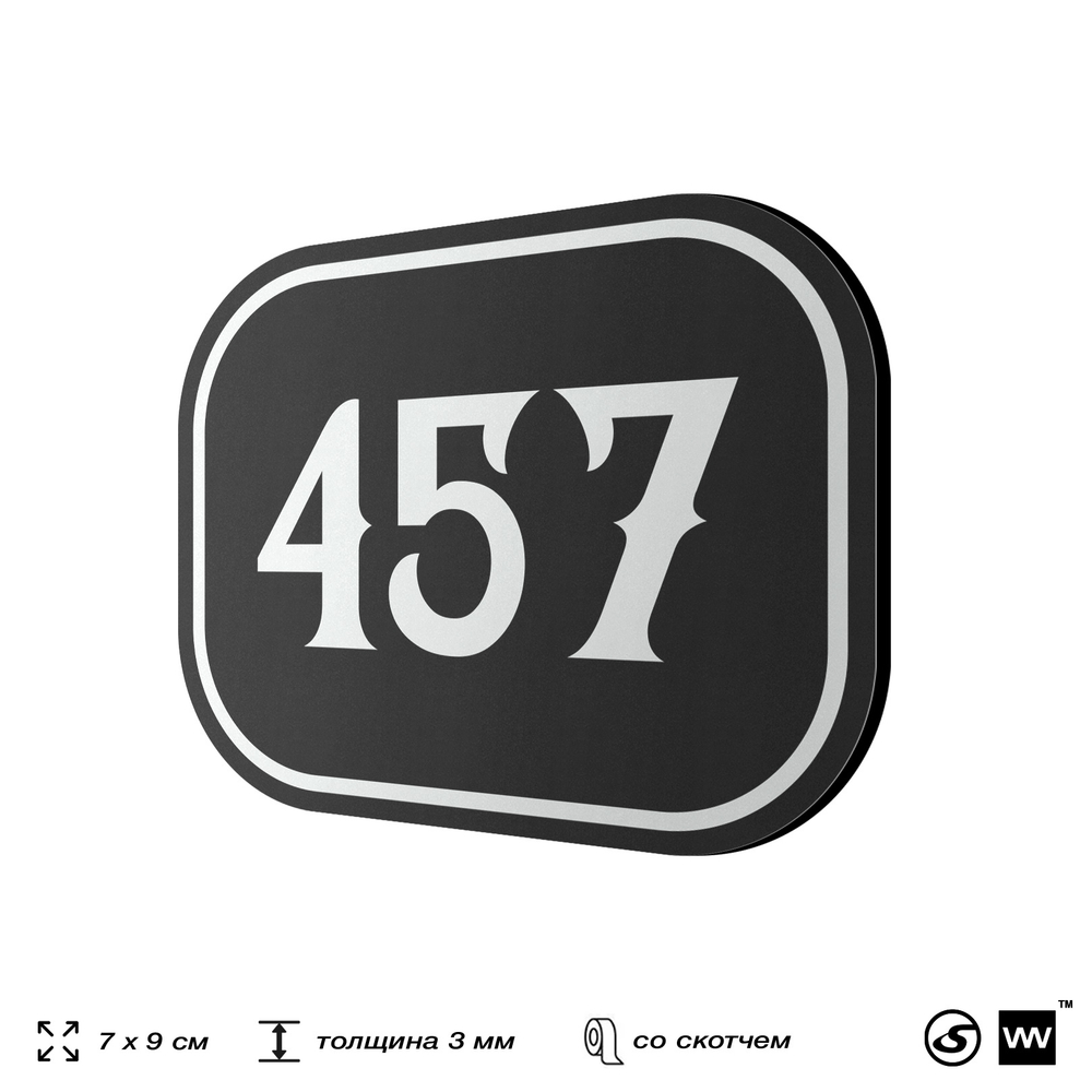 Номерок на дверь квартиры 457, для кабинета, офиса, шильдик 9 х 7 см, черный, Айдентика Технолоджи