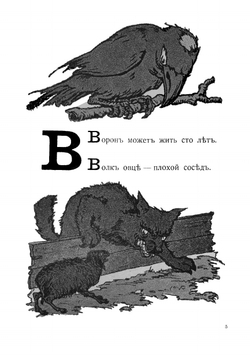 Живая азбука | Чёрный Саша