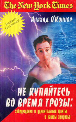 Не купайтесь во время грозы. Заблуждения и удивительные факты о нашем здоровье