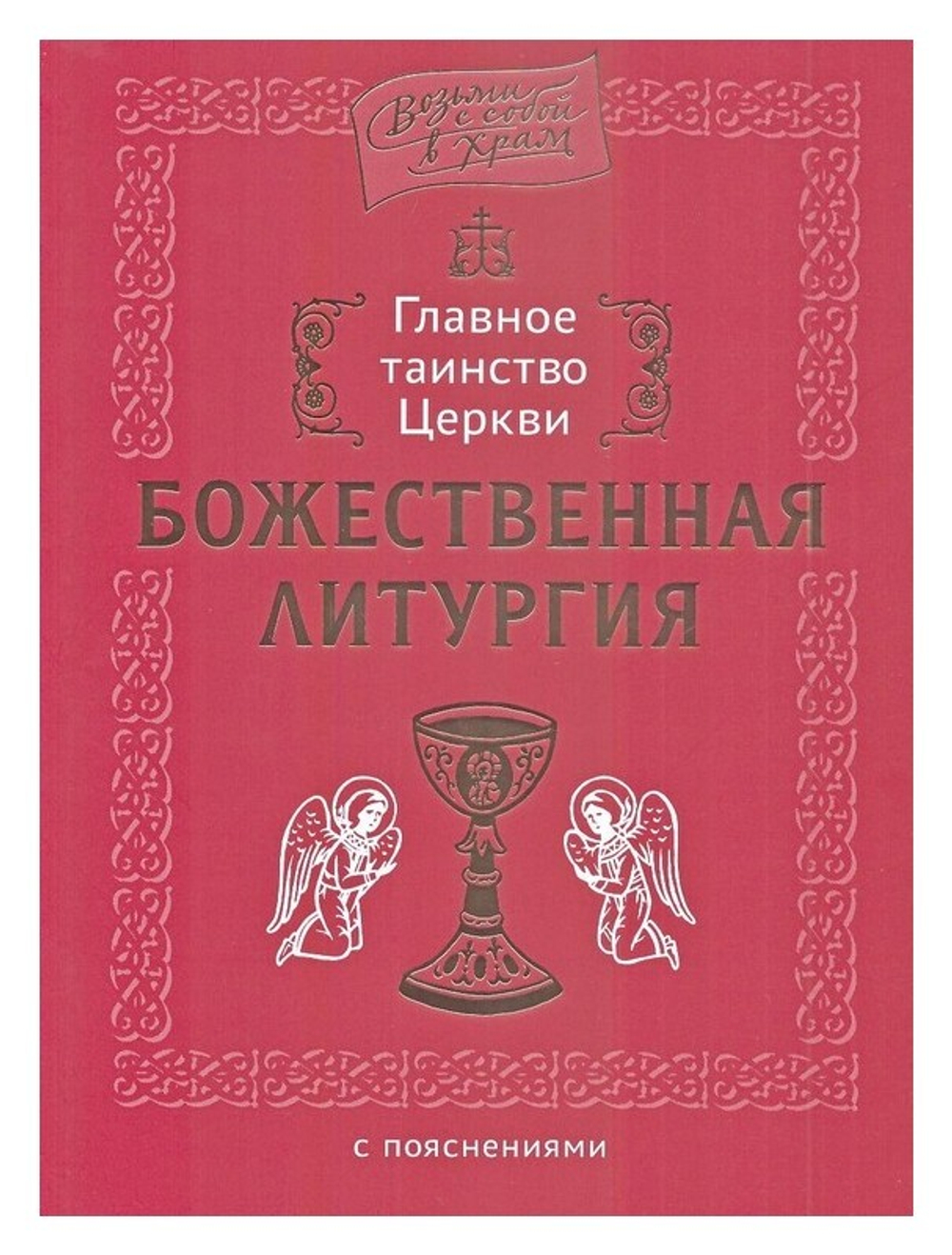Главное таинство Церкви. Божественная Литургия с пояснениями