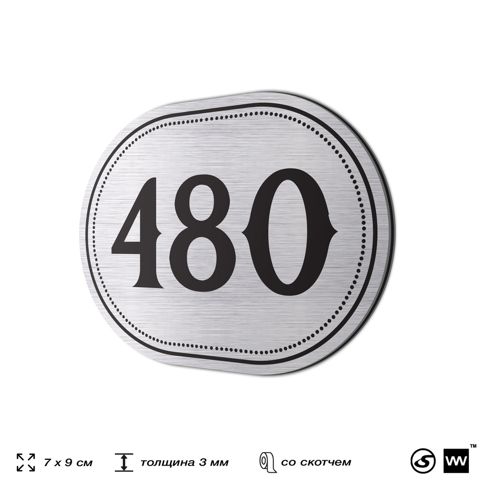 Номерок на дверь квартиры 480, для кабинета, офиса, шильдик 9 х 7 см, брашированная сталь, Айдентика Технолоджи