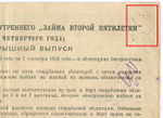 Облигация 50 рублей 1936 год. Заем 2-ой пятилетки (с подписями наркомов). Серия № 07108. VG (надпись, проколы)