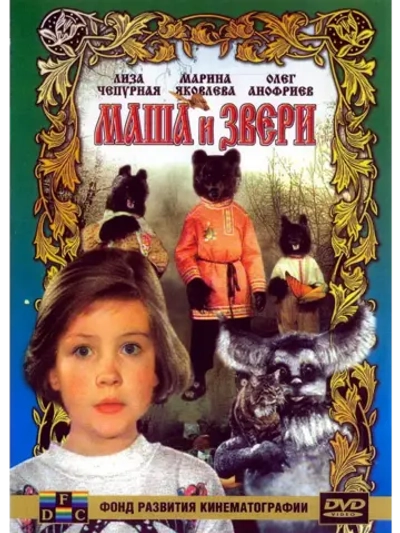 Маша и звери (1995) (DVD-R)
