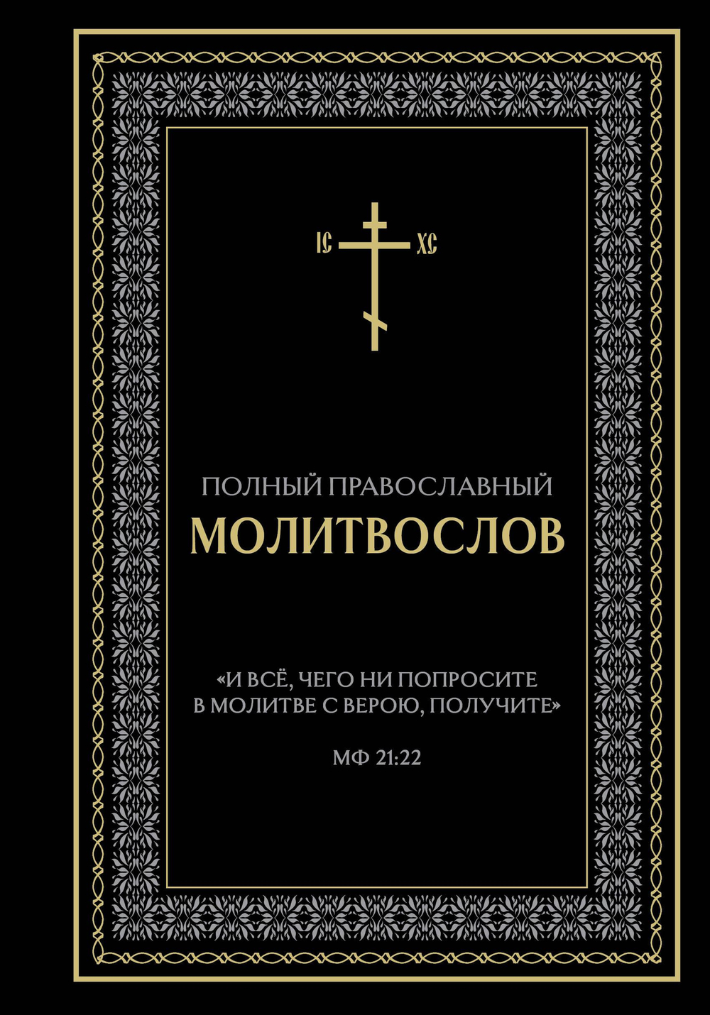 Полный православный молитвослов (черный)