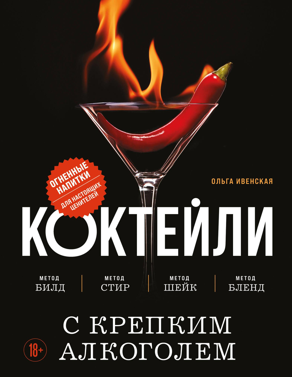 Коктейли. Теория и практика