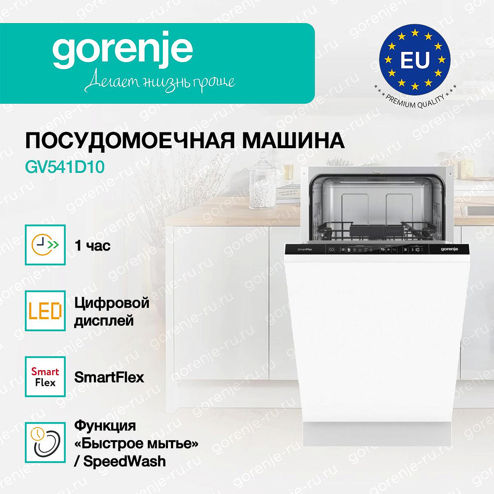 Встраиваемая посудомоечная машина Gorenje GV541D10