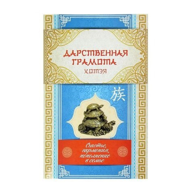 Талисман фэн-шуй "Гармония в семье"