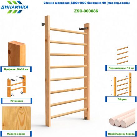 Стенка шведская 3200х1000 боковина 90 (массив.сосна)