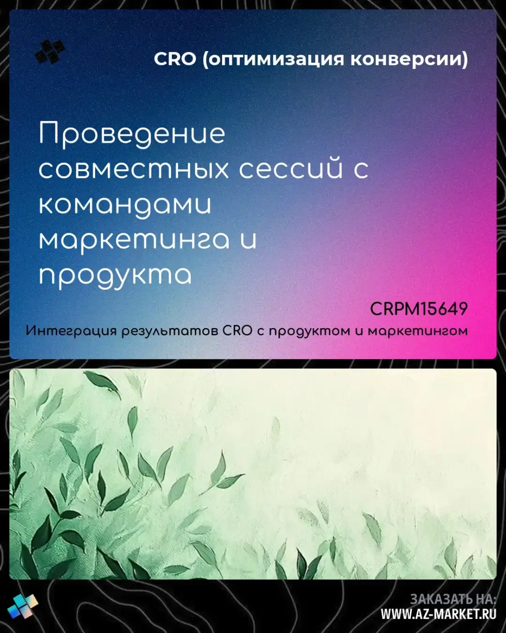 Проведение совместных сессий с командами маркетинга и продукта