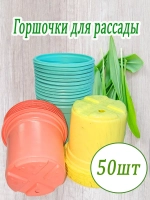 Горшки для рассады полистирол 90х80мм цветн. *50шт