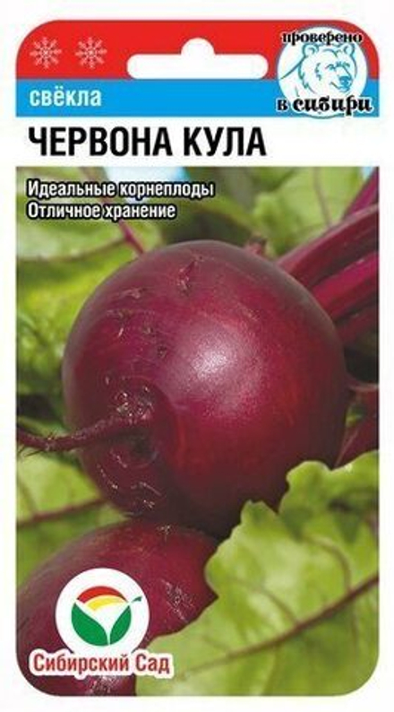 Свекла Червона Кула 2гр СибСад