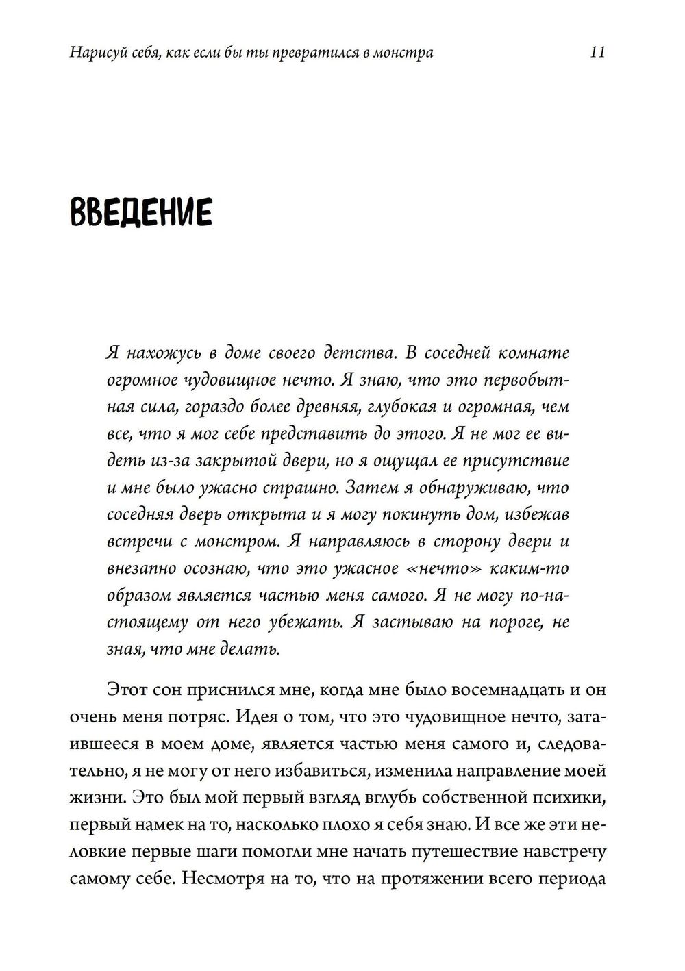 Нарисуй себя, как если бы ты превратился в монстра. Трансформация через игру: телесно-ориентированный подход в игровой психотерапии.
