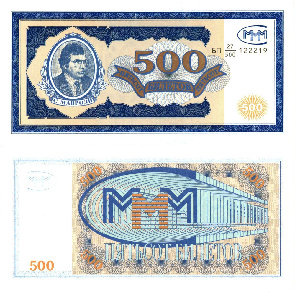 500 билетов МММ. Мавроди UNC