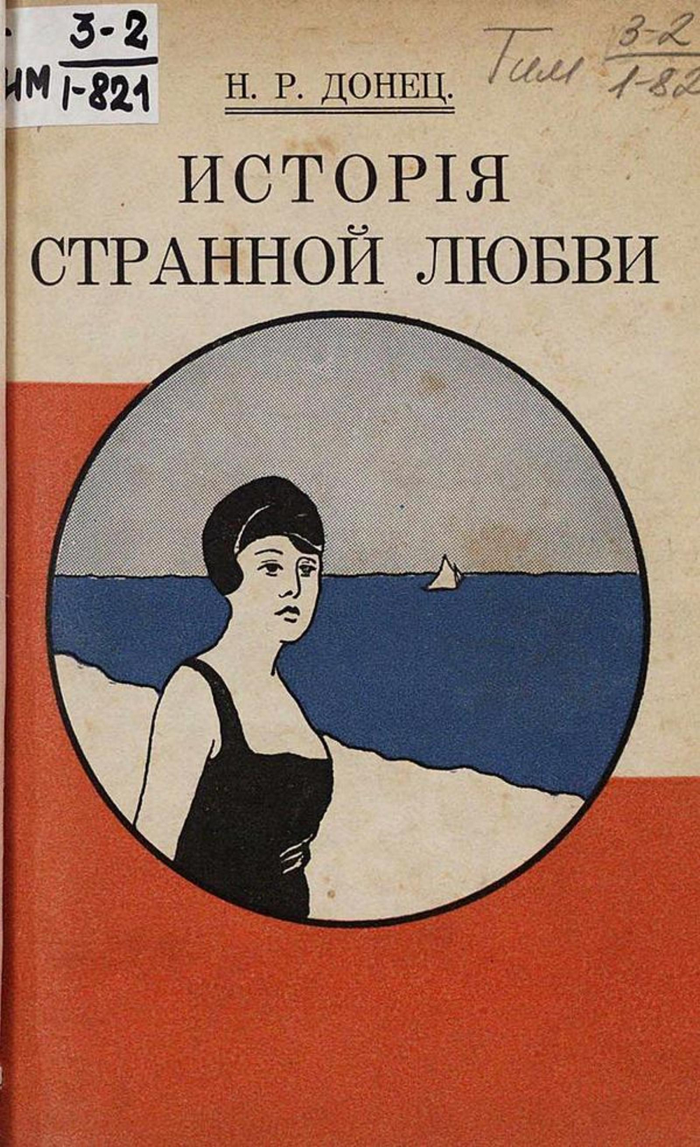 История странной любви | Роминский Николай Родионович