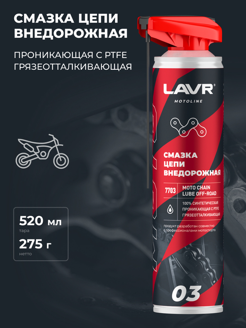 Смазка для цепи мотоцикла Lavr MOTO Внедорожная 520 мл