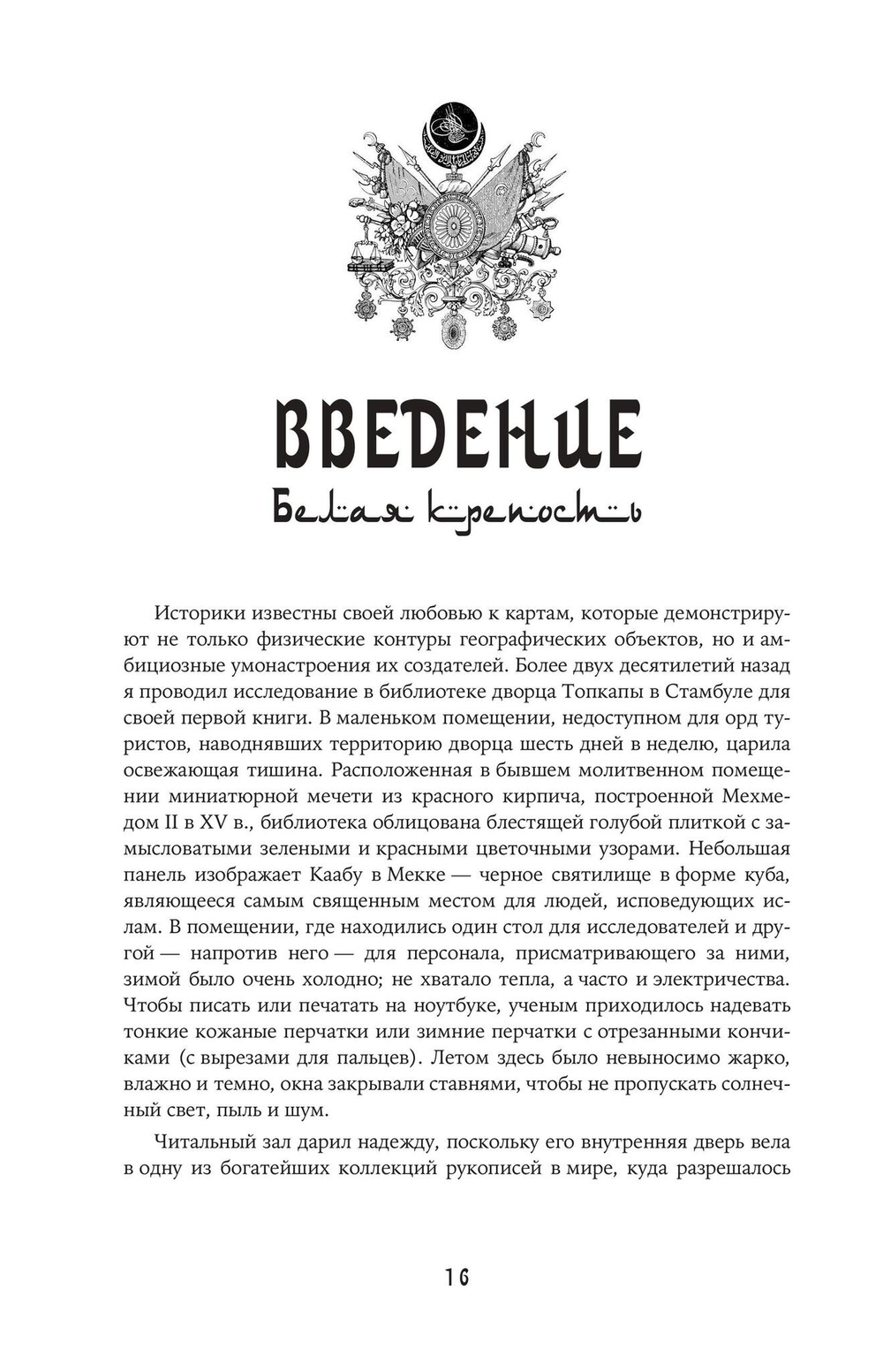 Османы. Как они построили империю, равную Римской, а затем ее потеряли