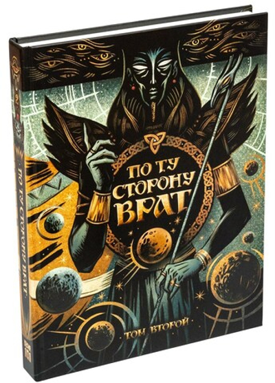 По ту сторону врат. Том второй