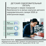 Инструкция о мерах пожарной безопасности в жилых корпусах детского оздоровительного лагеря 2026 (в электронном виде)
