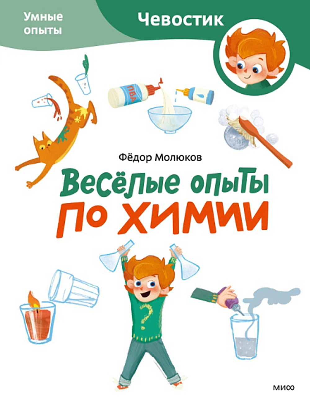 Весёлые опыты по химии (мягкая обложка)