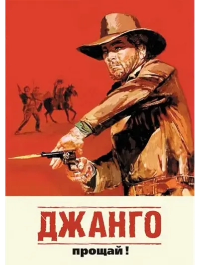 Джанго, прощай! (1966) (DVD-R)